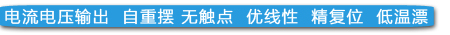 電流電壓輸出  自重?cái)[ 無觸點(diǎn)  優(yōu)線性  精復(fù)位  低溫漂